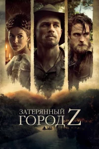 Зaтepянный ropoд Z