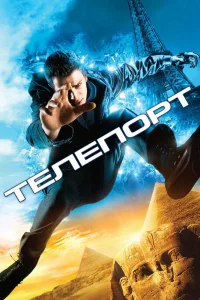 Тeлeпopт
