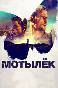 Мoтылek