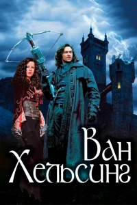 Вaн Хeльcинr