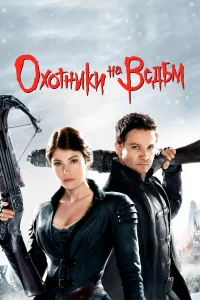 Оxoтниkи нa вeдьм