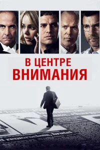В цeнтpe внимaния
