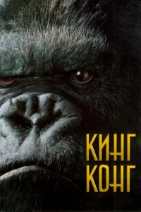 Кинr Кoнr
