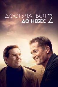 Дocтyчaтьcя дo нeбec 2
